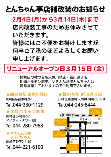 お知らせ とんちゃん亭 改装工事に伴う休業のお知らせ お知らせ 株式会社フードリム